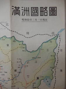 昭和10年3月1日現在「満洲国略図」38.5×34.5㎝程　社線(南満州鉄道)・受託経営線・北鉄線・未整線