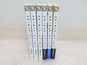 スモーキング・サベージ　1～3、9～11　計6冊