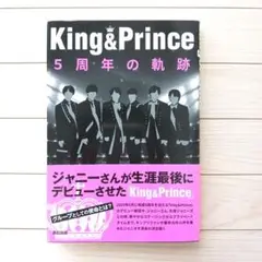 キンプリ　King&Prince 5周年の軌跡