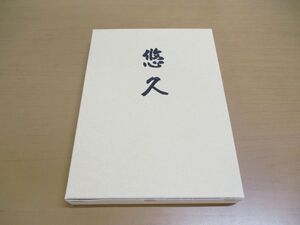 ●01)【同梱不可】悠久 天台宗東海教区寺院名鑑/天台宗開宗千二百年記念/天台宗東海教区宗務所/平成15年発行/1200年/A