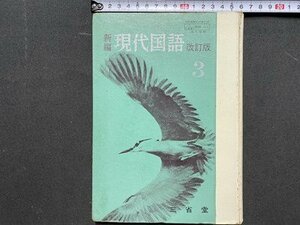 ｃ◆　昭和　高等学校 教科書　新編 現代国語 3　改訂版　昭和48年再版　三省堂　文部省　/　N42