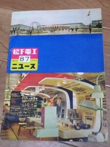 松下電工ニュース　第87号 1960年5月号 昭和35年 音羽美子 村上元三　ナショナル 松下電器工業 年代物 当時物 会報 冊子 当時資料