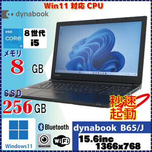 WebCAM搭載 TOSHIBA B65/DN Core i5 8350U 8GB SSD256GB Windows11 Pro 解像度1366×768 [1641]