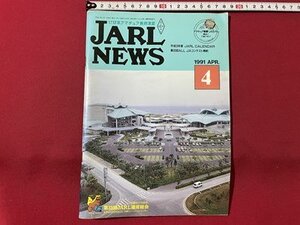 ｓ▼▼　1991年 4月号　日本アマチュア無線連盟　JARL NEWS　平成3年度 JARL CALENDAR 第33回ALL JAコンテスト規約　書籍　雑誌　　/　K27