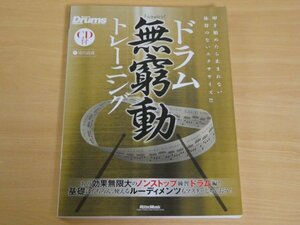 ドラム 無窮動トレーニング 送料185円 ＣＤ付き