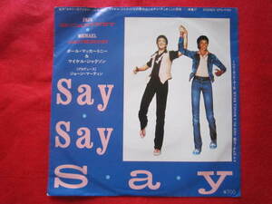 ■ポール・マッカートニー＆マイケル・ジャクソン　/　SAY　SAY　SAY　/　ODA　TO　A　KOALA　BEAR　/　国内盤EPレコード