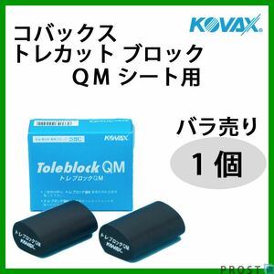 塗装後のごみ取りに！コバックス トレカット ブロック QM シート用 １個/研磨 仕上げ クリア 手研ぎ用　ゴム　トレカット Z21