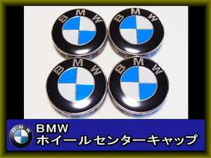 BMW 純正ホイール用 センターキャップ４個 68mm BMWロゴ 青白ロゴ　送料安　1台分