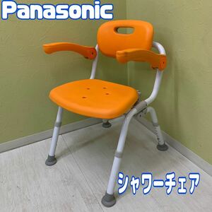 R■ Panasonic パナソニック ユクリア シャワーチェア オレンジ 介護用品 補助用具 医療 折りたたみ 高さ調節 6段階 入浴 軽量 中古