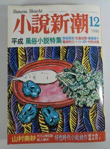 ☆15A■小説新潮　1995年12月号　平成風俗小説特集■野坂昭如/生島治郎/斎藤綾子/難波利三/イッセー尾形/村松友視/藤本義一