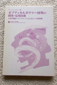 オプティカルポリマー材料の開発・応用技術 大容量通信・デバイス・フィルムなどへの新展開(NTS) 高分子学会編