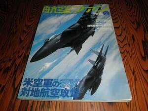 航空ファン　２００２年２月　米空軍の対地航空攻撃　No590