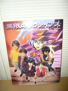 アニメ　設定資料集　ファンブック　「無限のリヴァイアス ~ルクスンのリヴァイアス航宙日誌~」 (Gakken Mook Animedia Special)