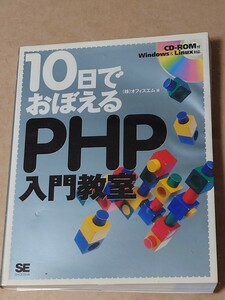 10日でおぼえるPHP入門教室 Windows＆Linux CD有