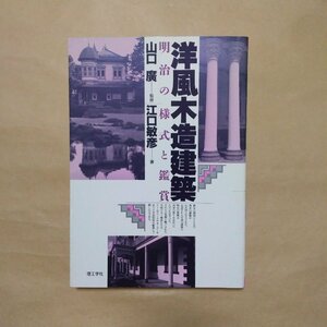 ◎洋風木造建築　明治の様式と鑑賞　山口廣監修　江口敏彦著　理工学社　定価2884円　1996年初版|送料185円