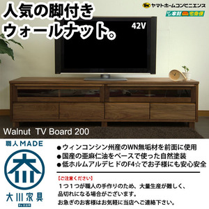 天然木ウォールナットのテレビ台 200 テレビボード リビングボード ローボード 北欧 無垢 レトロ 国産 完成品 大川家具 脚付き