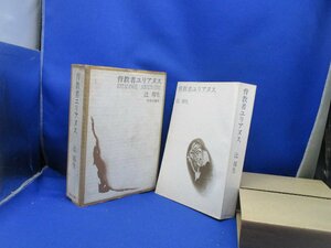 辻邦生　「背教者ユリアヌス」　初版本・毎日芸術賞受賞作・昭和４７年・中央公論社　93006