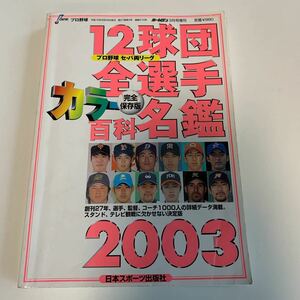 Y03.252 12球団全選手カラー百科名鑑 2003 完全保存版 日本スポーツ出版社 プロ野球 セパ両リーグ ホームラン 増刊号 殿堂入り 名選手