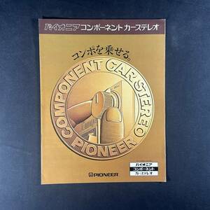 【 昭和50年 】パイオニア PIONEER コンポーネート カーステレオ 1975年 カタログ 当時もの / パイオニア株式会社 / カセットデッキ KP-55G