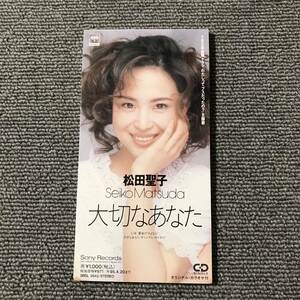 松田聖子 / 大切なあなた / 最後の“さよなら“■8cmシングルCD■型番:SRDL-3642■AZ-3154