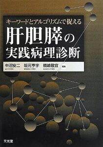 [A11786396]キーワードとアルゴリズムで捉える肝胆膵の実践病理診断