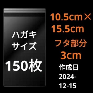 【12/15作成】　ハガキサイズ　OPP　OPP袋　透明袋　ビニール袋　発送用袋　宅配用袋　配送用袋　テープ付き　30ミクロン　日本製　150枚