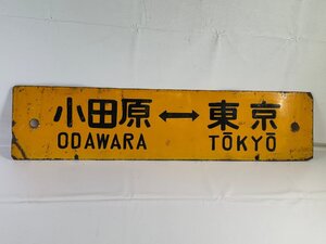 6-31＊行先板 サボ 小田原⇔東京 / 平塚⇔東京 ○東 金属製 プレート(ajc)