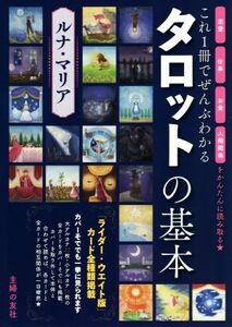 これ1冊でぜんぶわかる タロットの基本 恋愛 仕事 お金 人間関係をかんたんに読み取る★/ル