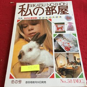 Y13-155 生活の絵本 私の部屋 特集 女の仕事空間 あみもの大好き No.58 冬の号 1981年発行 ポプリ ニット パッチワーク・キルト など