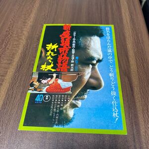 HA65◆未使用 新 座頭市物語 折れた杖 映画ハガキ 試写ご招待 当時物