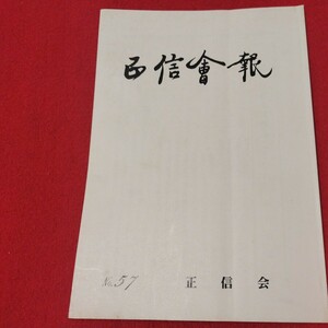 正信会 第57号 平成3年 日蓮宗 仏教 検）創価学会 池田大作 日蓮正宗 法華経仏陀浄土真宗浄土宗真言宗天台宗空海親鸞法然密教禅宗臨済宗ON