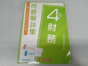 銀行業務検定試験 財務4級 問題解説集(2021年6月受験用) 銀行業務検定協会