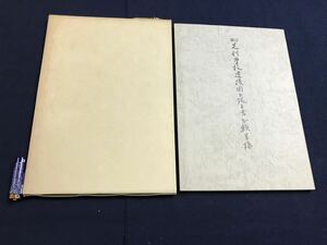 足利学校目録　1冊　検　お経写経写本唐本漢籍和本和書中国支那仏教真言密教密宗古本古書古文書漢詩漢文易学周易拓本医学漢方朝鮮