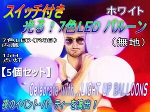 0283★スイッチ付！ホワイトLEDバルーン（LEDで光る風船）５個セット-無地-2