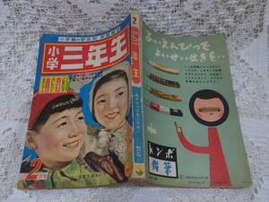 本☆学習雑誌　小学館「小学三年生」 昭和32年2月1957松本かつぢ吉屋信子勝山ひろし馬場のぼる武内つなよし山川惣治島田啓三横山隆一ポパイ