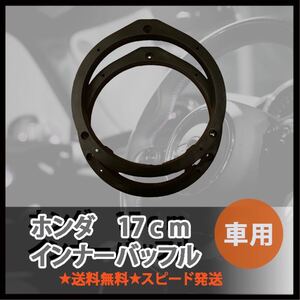 インナーバッフル ホンダ用 17cm スピーカー ホール 145Φ 音質強化 オデッセイ ステップワゴン インサイト N-BOX