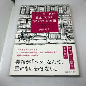 ニューヨークが教えてくれた“私だけ”の英語―― 単行本（ソフトカバー） 2022/6/21 岡田 光世 (著)