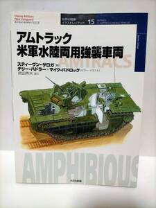 ☆ オスプレイ世界の戦車１５　アムトラック米軍水陸両用強襲車両 ☆ F043