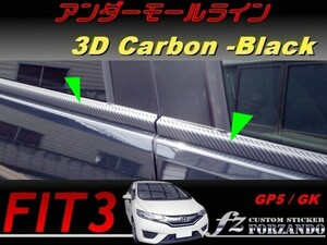 フィット３ アンダーモールライン　３Dカーボン調　ブラック　車種別カット済みステッカー専門店　ｆｚ　 FIT3 GK3 GK5 GP5