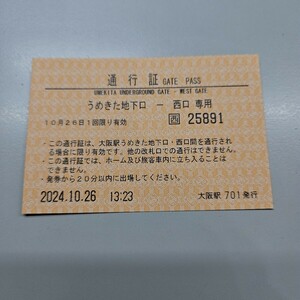 JR西日本　大阪駅　うめきた地下口-西口専用通行証(入場券)　未使用(期限切れの為使用不可)