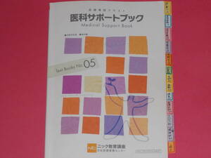 医療事務テキスト 05 医科サポートブック Medical Support Book★株式会社 日本医療事務センター (発行所)★ニック教育講座★NIC★