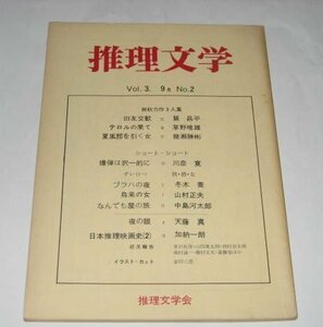 推理文学 (昭和47/1972) 山村正夫 草野唯雄 川奈寛 加納一朗 中島河太郎 安田三恵 ほか/ 推理文学会