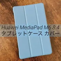 Huawei MediaPad M6 8.4✴︎タブレットケース カバー★ブルー