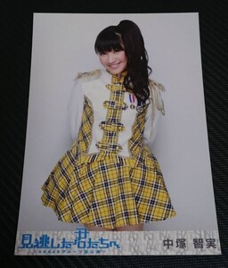 中塚智実　AKB48　チームK　公式　生写真　衣装姿　見逃した君たちへ　ともちゃん　新品　未使用　希少品　入手困難　【管理(Y)AKB-NT-22】