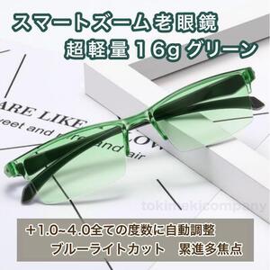 【+1.0～4.0 度数 40代・50代・60代 度数自動調整機能】ピントグラス スマートズーム 人気 老眼鏡 遠近両用 ブルーライトカット グリーン