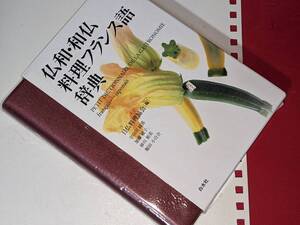 仏和・和仏料理フランス語辞典 日仏料理協会【編】 白水社 2013