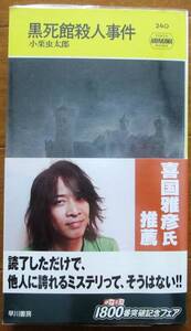 黒死館殺人事件　小栗虫太郎作　ハヤカワ・ポケミス240　記念帯付