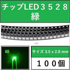 送料無料 3528 (インチ表記1210) チップLED 100個 緑 グリーン E41