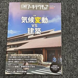 日経アーキテクチュア2022/1-13 No.1207 気候変動 VS 建築 大阪・雑居ビル火災で25人死亡 石垣市新庁舎 浦添市美術館