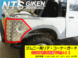 ジムニー幌車用リアコーナーガード◆ショートタイプ 適用車種：SJ30 JA11 JA12等の幌車 NTS技研 jimny